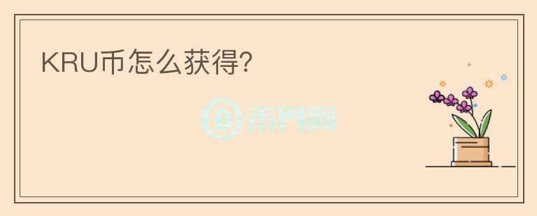 KRU幣怎么獲得？