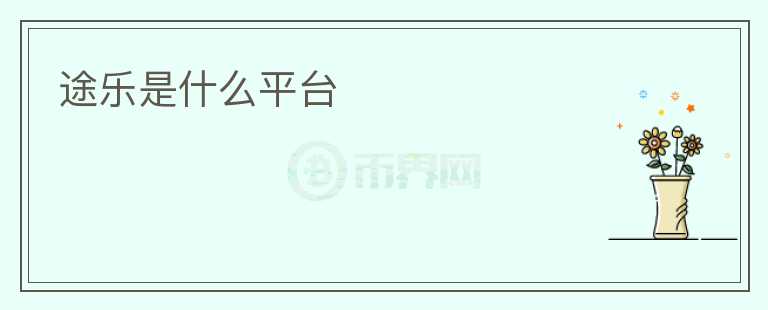 途樂是什么平臺