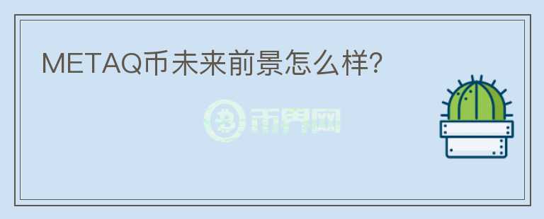 METAQ幣未來前景怎么樣？
