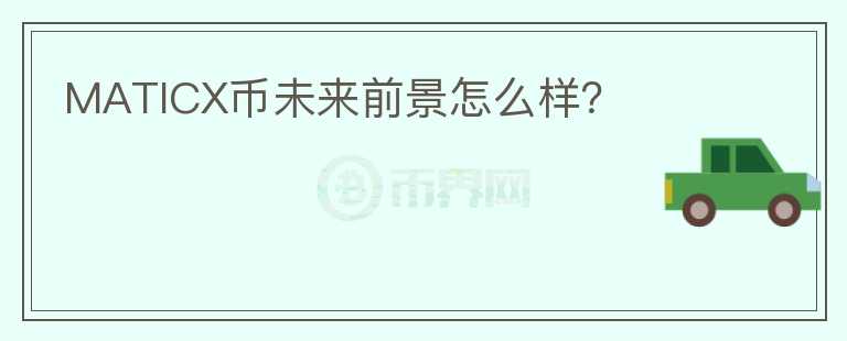 MATICX幣未來(lái)前景怎么樣？