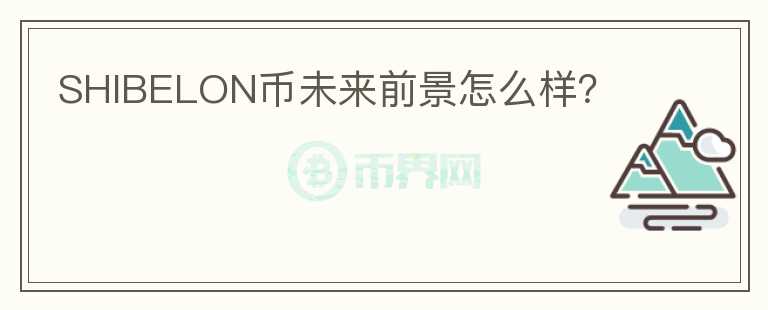 SHIBELON幣未來(lái)前景怎么樣？