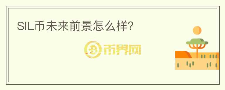 SIL幣未來前景怎么樣？