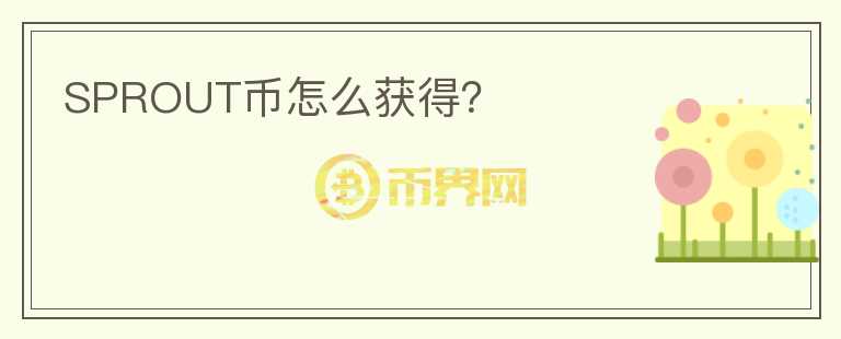 SPROUT幣怎么獲得？
