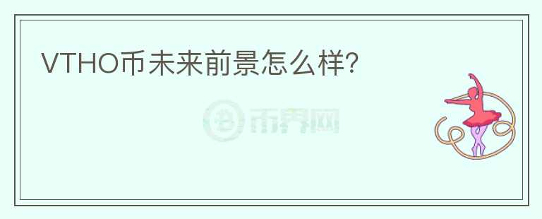 VTHO幣未來前景怎么樣？
