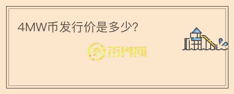 4MW幣發(fā)行價(jià)是多少？