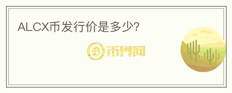 ALCX幣發(fā)行價是多少？