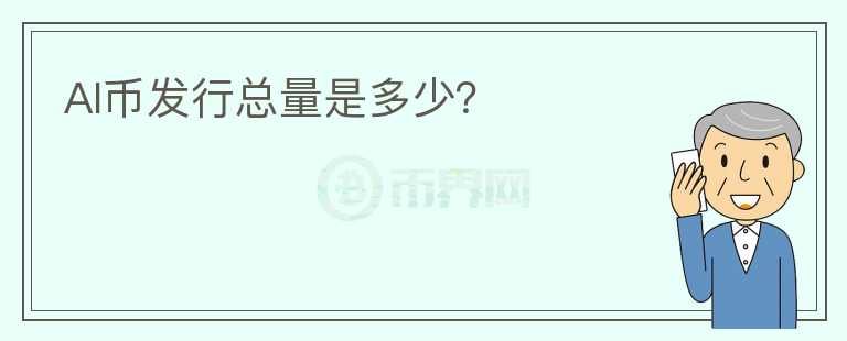 AI幣發(fā)行總量是多少？