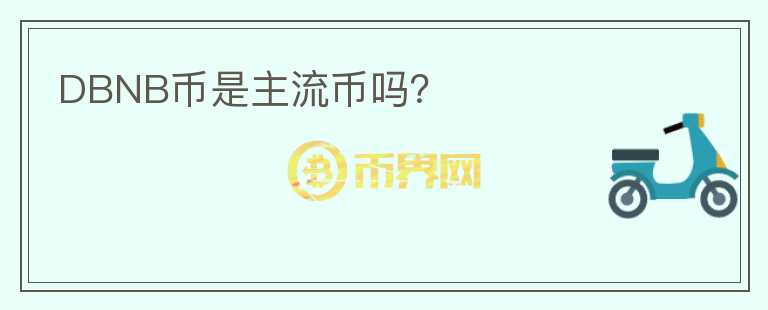 DBNB幣是主流幣嗎？