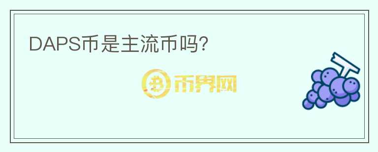 DAPS幣是主流幣嗎？