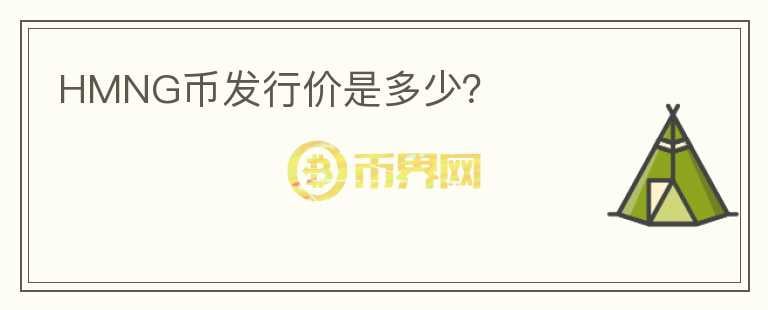 HMNG幣發(fā)行價(jià)是多少？