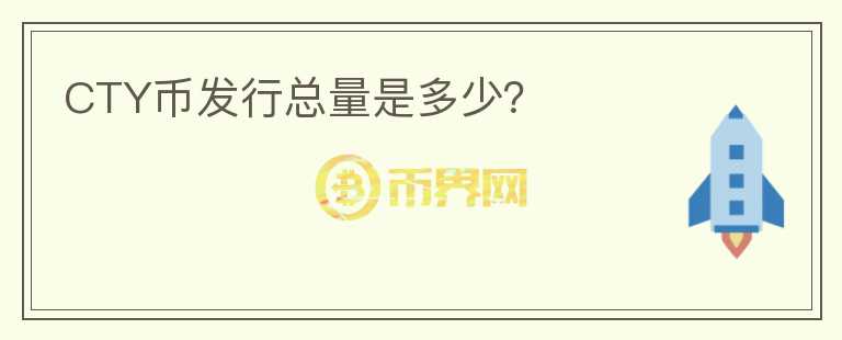 CTY幣發(fā)行總量是多少？