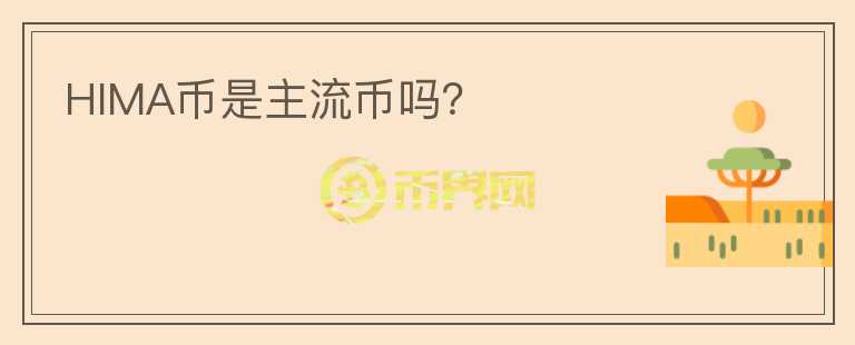 HIMA幣是主流幣嗎？