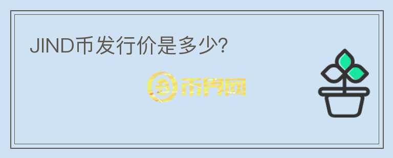 JIND幣發(fā)行價是多少？