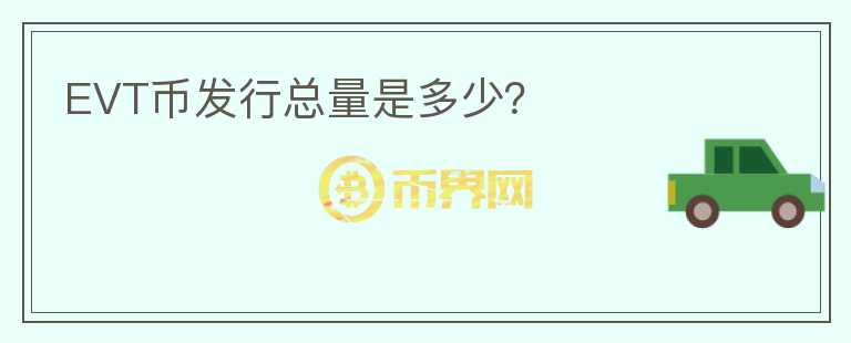 EVT幣發(fā)行總量是多少？