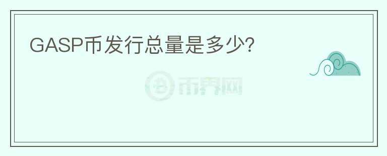 GASP幣發(fā)行總量是多少？