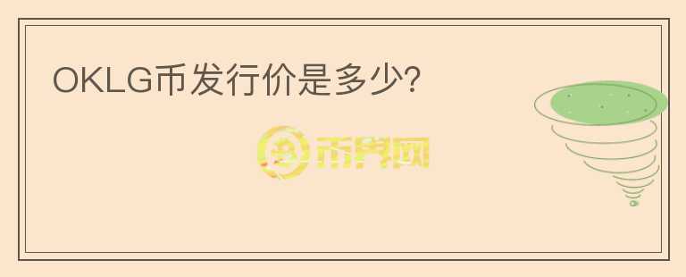 OKLG幣發(fā)行價(jià)是多少？