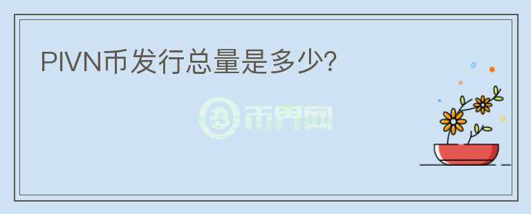 PIVN幣發(fā)行總量是多少？