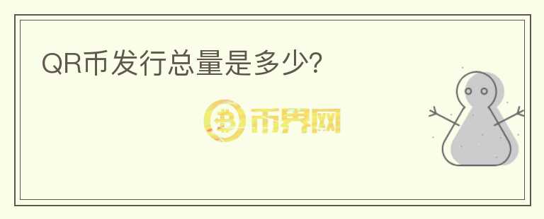 QR幣發(fā)行總量是多少？