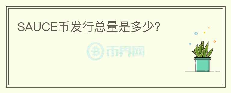 SAUCE幣發(fā)行總量是多少？