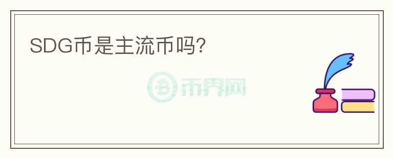 SDG幣是主流幣嗎？