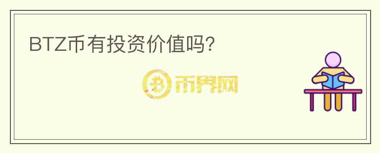 BTZ幣有投資價值嗎？