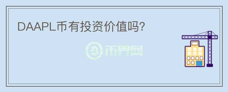 DAAPL幣有投資價值嗎？