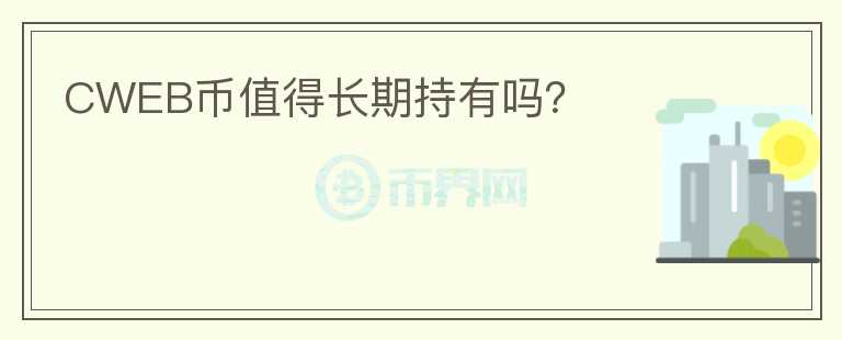 CWEB幣值得長(zhǎng)期持有嗎？