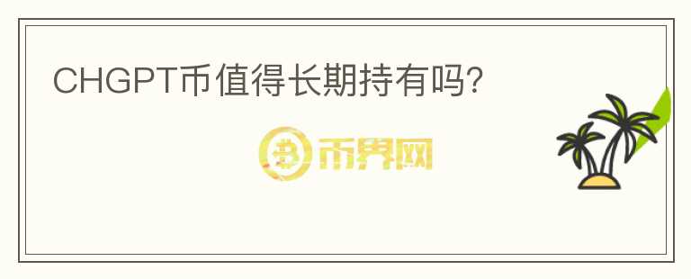 CHGPT幣值得長期持有嗎？