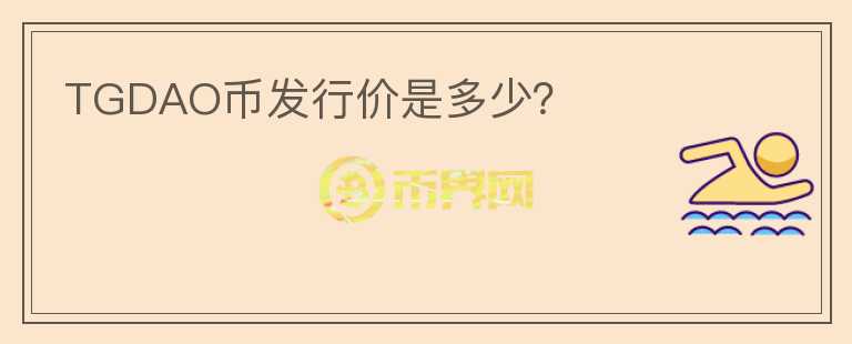 TGDAO幣發(fā)行價(jià)是多少？