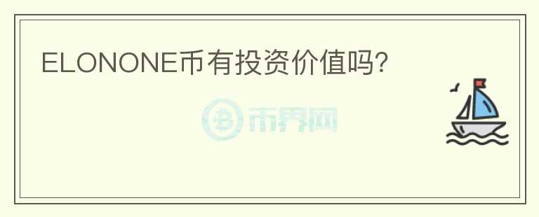 ELONONE幣有投資價(jià)值嗎？