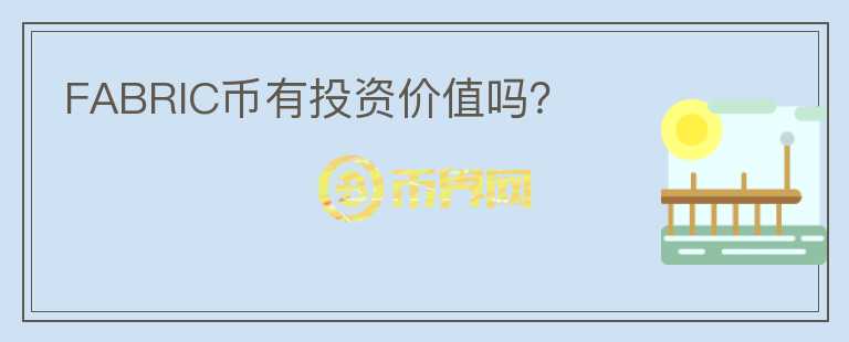 FABRIC幣有投資價(jià)值嗎？