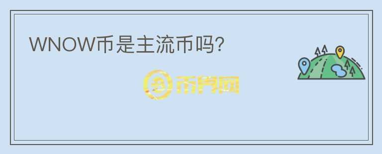 WNOW幣是主流幣嗎？