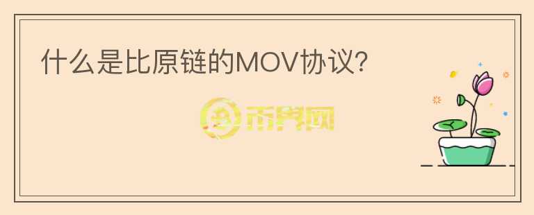 什么是比原鏈的MOV協(xié)議？