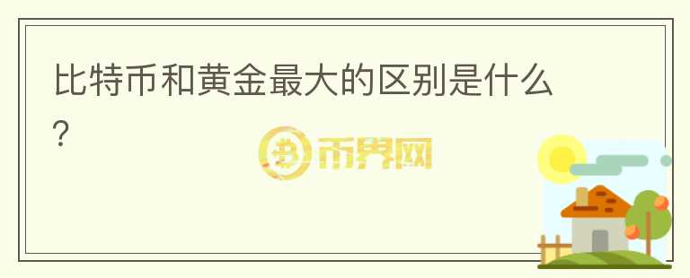 比特幣和黃金最大的區(qū)別是什么？