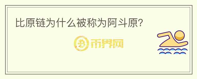 比原鏈為什么被稱為阿斗原？