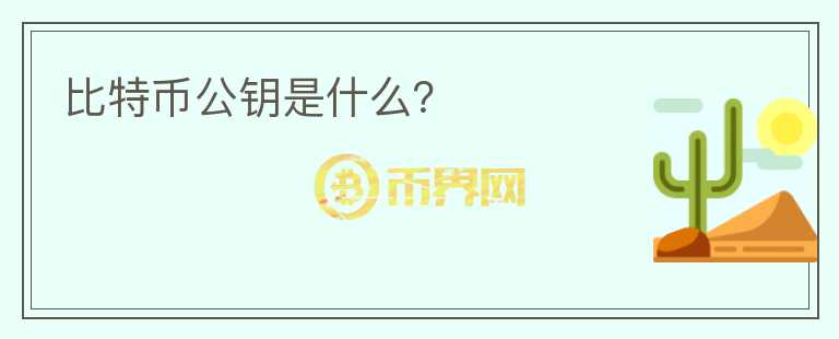 比特幣公鑰是什么？