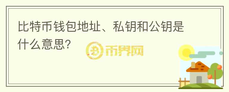 比特幣錢(qián)包地址、私鑰和公鑰是什么意思？