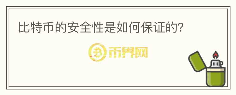 比特幣的安全性是如何保證的？