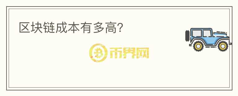區(qū)塊鏈成本有多高？