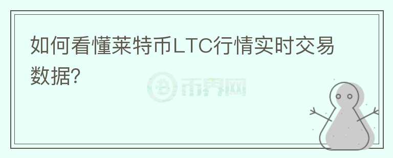 如何看懂萊特幣LTC行情實(shí)時(shí)交易數(shù)據(jù)？
