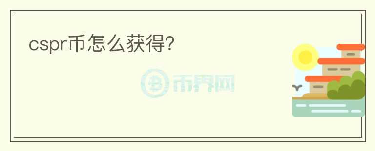 cspr幣怎么獲得？