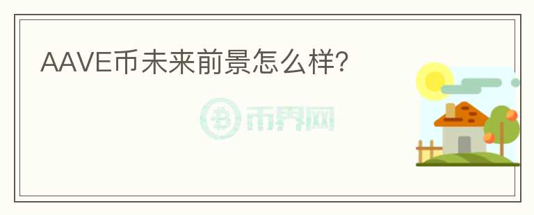 AAVE幣未來(lái)前景怎么樣？