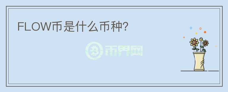 FLOW幣是什么幣種？