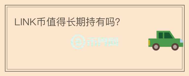 LINK幣值得長期持有嗎？