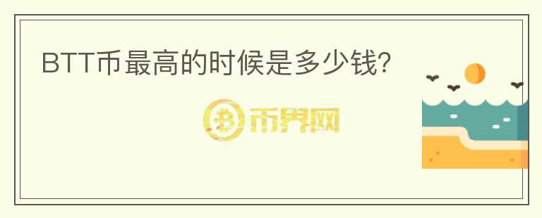 BTT幣最高的時候是多少錢？
