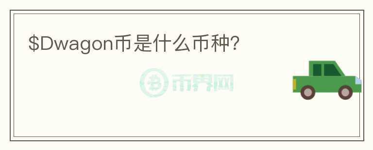$Dwagon幣是什么幣種？