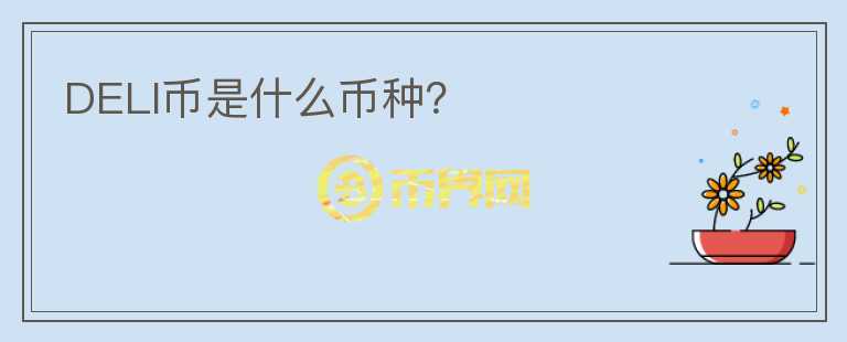 DELI幣是什么幣種？