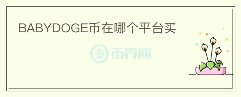 BABYDOGE幣在哪個(gè)平臺(tái)買(mǎi)
