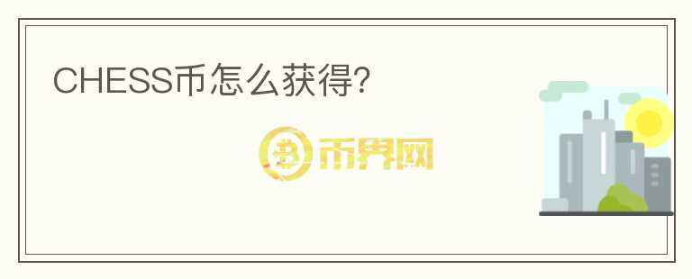 CHESS幣怎么獲得？