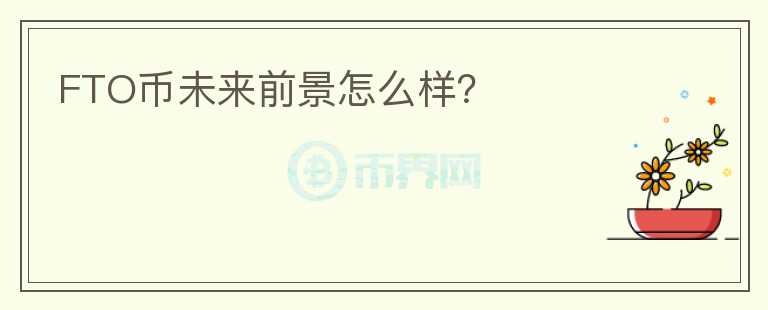 FTO幣未來前景怎么樣？
